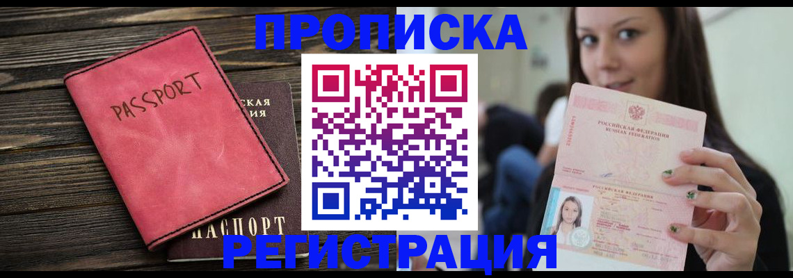 прописка для работы в Шилке